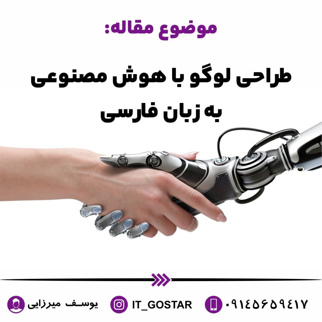 طراحی لوگو با هوش مصنوعی به زبان فارسی
